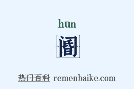 阍是什么意思的图片